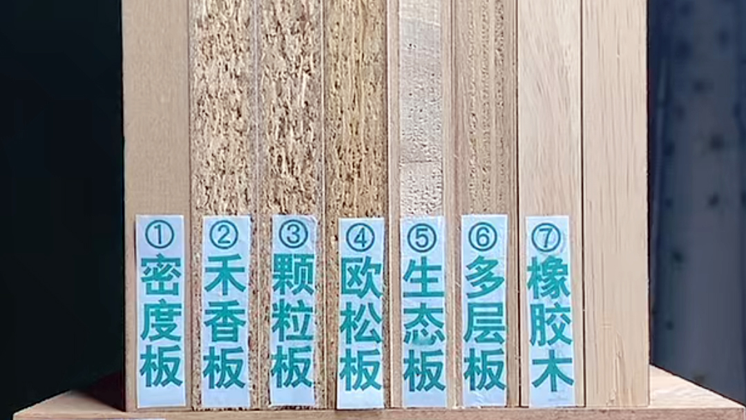 密度板、禾香板、顆粒板、歐松板、多層板、生態(tài)板哪種板材最環(huán)保